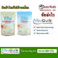 สินค้าใหม่ ไข่ขาวผง อัลบูควิก Albumin โปรตีนจากไข่ขาว อัลบูมิน Albu Quik ผงไข่ขาว ผู้ป่วยติดเตียง ผู้สูงอายุ ส่งเร็วเป็นอันดับ1 (500กรัม)