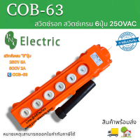 สวิทช์รอก สวิทช์ COB-63 6 ปุ่ม วิธีกันฝนรอก Push ปุ่มสวิทช์สำหรับเครน250V 5A สินค้าพร้อมส่งในไทย