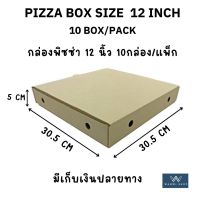 Pizza box 12 inch (10 box/pack)  กล่องพิซซ่า 12นิ้ว (10 ใบ) กล่องแข็งแรง