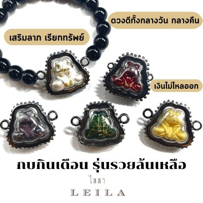 Leila Amulets กบกินเดือน รุ่น รวยล้นเหลือ (พร้อมกำไลหินฟรีตามรูป)