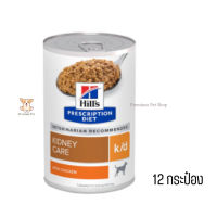 ?บริการส่งฟรีHill’s Prescription Diet k/d อาหารเปียกสุนัขโรคไต รสสตูว์ไก่ ขนาด 370 กรัม 12 กระป๋อง เก็บเงินปลายทาง ?