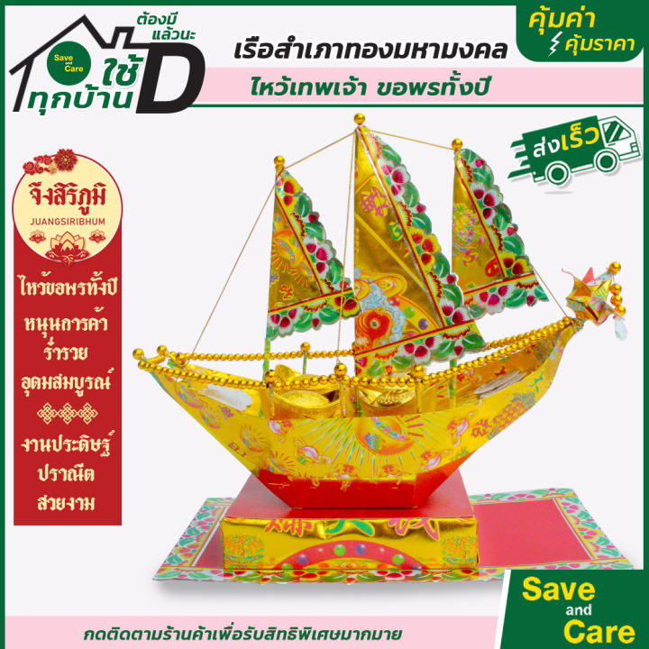 จึงสิริภูมิ-เรือสำเภาทองมหามงคล-งานสวยมาก-ฝีมือปราณีต-ถวายเทพเจ้า-ตั้งไหว้ขอพร-ตลอดทั้งปี-เสริมฮวงจุ้ย-ร่ำรวย-เสริมมงคล-ไหว้บรรพบุรุษ-saveandcare-คุ้มค่า-คุ้มราคา