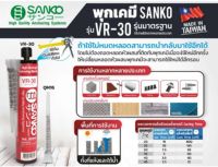 พุกเคมี SANKO (ซันโก) รุ่น VR-30