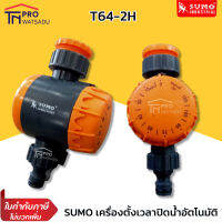 SUMO เครื่องตั้งเวลาปิดน้ำอัตโนมัติ รุ่น T64-2H