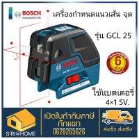 BOSCH GCL 25 เครื่องกำหนดแนวเส้น จุด บ๊อช