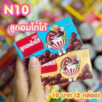 ขนมยุค 90 ลูกอมโกโก้ Lucky Cocoa Candy (ได้2กล่อง) N10