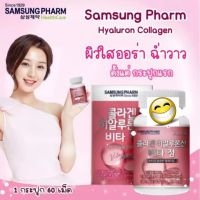 กระปุกชมพูใหม่ คอลลาเจนเกาหลี Samsung Collagen เพิ่ม hyaluronic ผิวสุขภาพดี ดูฉ่ำน้ำ 60 เม็ด