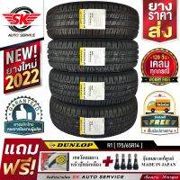 DUNLOP ยางรถยนต์ 175/65R14 (ล้อขอบ14) รุ่น SP TOURING R1 4 เส้น (ใหม่กริ๊ปปี 2022)+ประกันอุบัติเหตุ