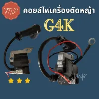 ( Wowowow+++) คอยล์ไฟเครื่องตัดหญ้า G4K ราคาสุดคุ้ม เครื่อง ตัด หญ้า ไฟฟ้า เครื่อง ตัด หญ้า ไร้ สาย รถ ตัด หญ้า สายสะพาย เครื่อง ตัด หญ้า