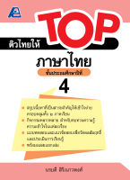 ติวไทยให้ TOP ภาษาไทย ป.4