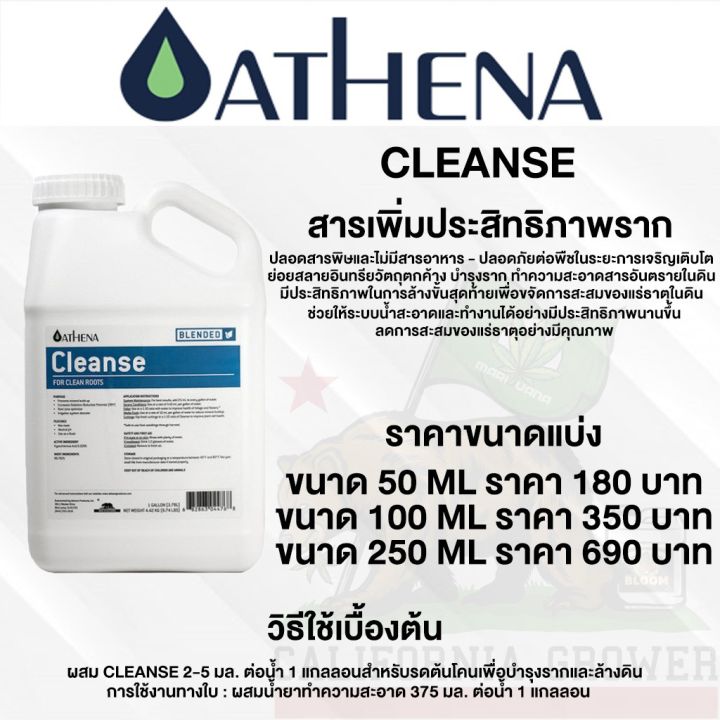 athena-cleanse-เพิ่มประสิทธิภาพรากให้ดีขึ้น-ล้างสารเคมีตกค้างในวัสดุปลูก-ปราศจากสารตกค้างสะสม-ขนาดแบ่ง-50-100-250-ml