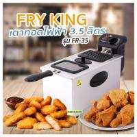 Fry King  รุ่น FR-35 หม้อทอดไฟฟ้า 3.5 ลิตร 2000 วัตต์ รับประกัน 1 ปี