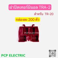 (ยกกล่อง200ตัว)TRA-2 ฝาปิดเทอร์มินอล ฝาปิดท้ายเทอร์มินอลแบบใส่รางตัวซี สำหรับTR-20 PCP electric สินค้าพร้อมส่งในไทย