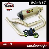 ท่อmt-15 โฉมเก่า ท่อ akrapovic สีเทา ปากเคฟล่าดำ อุปกรณ์ครบชุด รับประกันคุณภาพสินค้า 1 ปี เสียงแน่นทุ้ม หล่อ ใส่ได้เลยตรงรุ่นไม่ต้องแปลง ท่อ