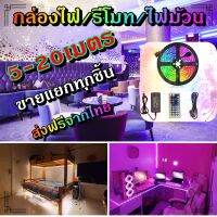 ไฟเส้น led RGB 2835/5050 24/44ปุ่ม ไฟตกแต่งห้องคอม ไฟตกแต่งห้องนอน ติดฝ่า หลังทีวี ไฟตกแต่งบ้าน (รีโมท/กล่อง/ไฟม้วน) ขายแยกทุกชิ้น