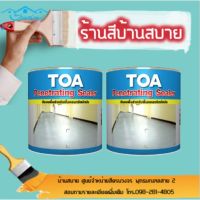 HOT** TOA Penetrating Sealer สีรองพื้นอีพ็อกซี่ 2 ส่วน สำหรับงานพื้นคอนกรีตขัดมัน สีรองพื้น สีอีพ็อกซี่ ส่งด่วน อุปกรณ์ ทาสี บ้าน แปรง ทาสี ลายไม้ อุปกรณ์ ทาสี ห้อง เครื่องมือ ทาสี