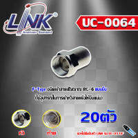 F-Type CONNECTOR for RG-6 LINK รุ่น UC-0064 (20ตัว) Storetex Shop