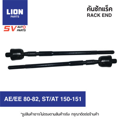 (2ตัว) ลูกหมากแร็ค TOYOTA  AE/EE 80-82,  ST/AT 150-151 เออี80  SR2550  RACK END