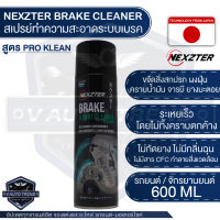 NEXZTER สเปรย์ทำความสะอาดระบบเบรค BRAKE CLEANER สูตร PRO KLEAN ขนาด 600 ML.  ทำความสะอาด เบรค ใช้ได้ทั้งรถมอเตอร์ไซต์ และรถยนต์