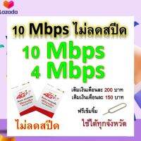 ซิมโปรเทพ 10-4 Mbps ไม่ลดสปีด เล่นไม่อั้น โทรฟรีทุกเครือข่ายได้ แถมฟรีเข็มจิ้มซิม