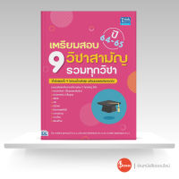 หนังสือเตรียมสอบ 9 วิชาสามัญ รวมทุกวิชา ปี64-65