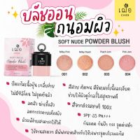 เฌอ บลัชออน เนื้อฝุ่น CHER SOFT NUDE POWDER BLUSH 5 กรัม