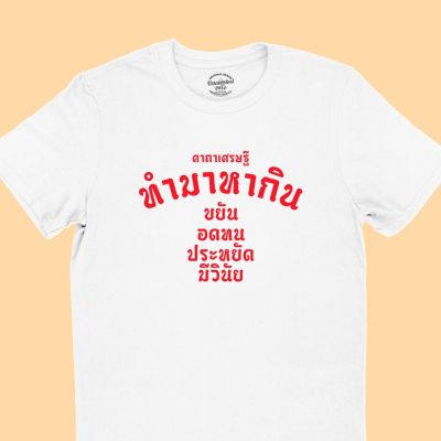 การออกแบบเดิมเสื้อยืดลาย ทำมาหากิน คาถาเศรษฐี เสื้อยืดตลกๆ เสื้อยืดวัยรุ่น มีหลายสี ไซส์ S - 2XLS-5XL