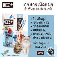 Neez + Tuna &amp; Salmon อาหารเม็ดสำหรับแมว โฮลิสติก เกรนฟรี โปรตีนจากเนื้อปลาและถั่วพี ไม่แต่งสี ไม่เค็ม บรรจุ 300 กรัม