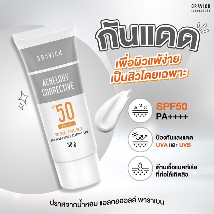 ครีมกันแดด-gravich-กราวิช-กันแดดสูตรสิว-สูตรฝ้า-sunscreen-spf50-pa-30g