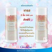 แพ็คคู่ แป้งหอมโรยตัว เกรซ แป้งเกรซ กิฟฟารีน ของแท้ Grace Perfumed Talc ผลิตภัณฑ์ดูแลผิวกาย แป้งหอม แป้งฝุ่นทาตัว แป้งฝุ่นโรยตัว Giffarine ส่งฟรี