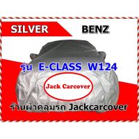 ฺBenz ผ้าคลุมรถยนต์ ผ้าคลุมรถ Silver Benz E-Class W124 ผ้าคลุมรถยนต์เก๋ง