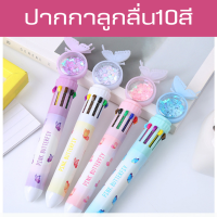 ปากกาลูกลื่น10สี ขนาด 0.5 mm เครื่องเขียนนักเรียน (ปากกา 010) หลายสี ปากกาลูกลื่นแบบกด ปากกา ลูกกวาด 1ด้าม10สี