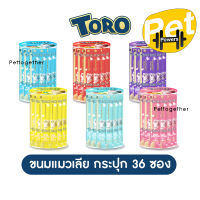 ใหม่ Toro Toro ขนมแมวเลีย โทโรโทโร่ ขนาด 15g x 36 ซอง (กระปุก)