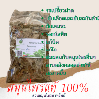 ใบมะขามแห้ง ขนาด 50/100 กรัม ใบมะขามล้วน ไม่มีก้านผสม สมุนไพรแท้ (Phuchifa_Organic)