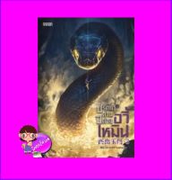 ปริศนาด่านปีศาจอวี้เหมิน เล่ม 3 西出玉門 เหว่ยอวี๋ 尾魚 เอ็นเธอร์บุ๊คส์ Enter books ในเครือแจ่มใส