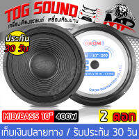 TOG SOUND MP ดอกลำโพง 10 นิ้ว รุ่น OBOM รุ่น 10 -099 8 Ohms รองรับกำลังขับ 400 วัตต์ (แพ็ค 2 ตัว) (สินค้าราคาขายส่งจากโรงงาน) ลำโพงเสียงกลาง ลำโพงเครื่องเสียงบ้าน ลำโพงกลางแจ้ง(แพ็ค 2 ตัว)