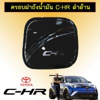 ?ส่งด่วน? ครอบฝาถังน้ำมัน Toyota C-HR ดำเงา CHR   KM4.6927⚡แนะนำ⚡