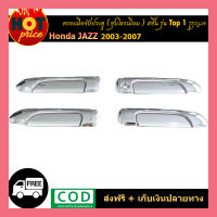 ครอบมือจับประตู Honda Jazz 2003-2007 8ชิ้น (รุ่นTop) 1รูกุญแจ ชุบโครเมี่ยม