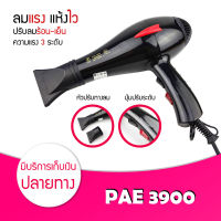 ?พร้อมส่ง? ไดร์เป่าผม PAE 3900 Hair dryer 2000W (ปรับความร้อน&amp;แรงลมได้) เป่าผม ที่เป่าผม เครื่องเป่าผม