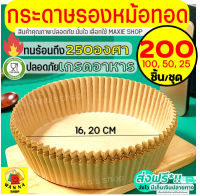 ?ส่งฟรี? กระดาษรองหม้อทอดไร้น้ำมัน WANNA 200/100/50 ชิ้น/ชุด ใหม่!ทนร้อนถึง250องศา กันน้ำ ซับมันได้ดี กระดาษรองอบ กระดาษไขรองอบ กระดาษหม้อทอดไร้น้ำมัน กระดาษไขรองหม้อทอดไร้น้ำมัน กระดาษรองอบหม้อทอดไร้น้ำมัน