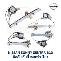 ชุดมอเตอร์ + รางกระจก ประตูไฟฟ้า นิสสัน ซันนี่ NISSAN SUNNY B13 ครบชุด 4 บาน (อะไหล่แท้ มือสองญี่ปุ่น มีรับประกัน)