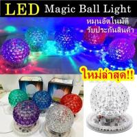 ไฟดิสโก้เทค ไฟเทค ไฟเธค ไฟดิสโก้ ไฟปาร์ตี้ Magic Ball Light