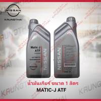 น้ำมันเกียร์ AT NISSAN NAVARA D40 MATIC-J 1 ลิตร KLE2A-J0001 (เป็นอะไหล่แท้ Nissan) รหัส A625