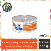 [24 กระป๋อง] Hills prescription diet c/d Multicare Urinary Care with Chicken ขนาด 156 กรัม