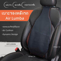 air lumbar อุปกรณ์พยุงเอว แผ่นรองเอวอัจฉริยะ เบาะรองหลังในรถยนต์ อุปกรณ์ป้องกันหลังเอว เบาะนอนในรถ รถ หมอนรองคอในรถ แก้ปวดหลัง