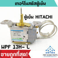 เทอร์โมสตัสตู้เย็น HITACHI รุ่น WPF 13H- L พาทนี้ใช้ได้ 7 รุ่น ใช้สำหรับตู้เย็นฮิตาชิ ราคาถูก พร้อมส่ง !