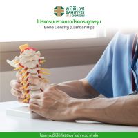 [E-voucher] Samitivej Chinatown - Bone Density (Lumbar Hip) โปรแกรมตรวจภาวะโรคกระดูกพรุน