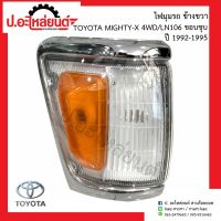 ไฟมุมรถ โตโยต้า ไมตี้เอ้กซ์92 4WD/LN106 ขอบใหญ่ ชุบ ข้างขวา(Mighty-X แอลเอ็น106 สี่ดิบบิวดี RH)ยี่ห้อ DEPO(212-1574R-1A)