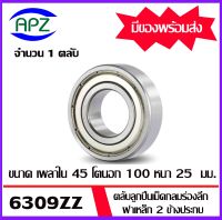 6309ZZ ตลับลูกปืนเม็ดกลม ฝาเหล็ก 2 ข้าง (  6309 ZZ  BALL BEARINGS ) 6309-2Z ขนาด 45 x100 x25   mm. 6309Z  จัดจำหน่ายโดย Apz