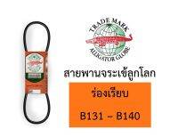 สายพาน จระเข้ลูกโลก B ร่องเรียบ ของแท้ B131 B132 B133 B134 B135 B136 B137 B138 B139 B140